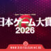 Japan Game Awards 2026
