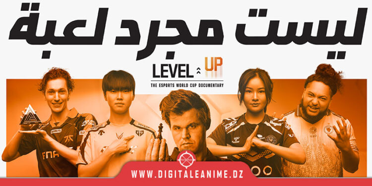 كأس العالم للرياضات الإلكترونية: الطريق إلى القمة